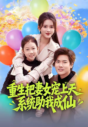 重生把妻女宠上天，系统助我成仙（80集）分享热门短剧