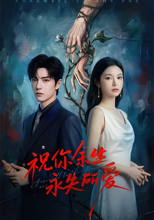 祝你余生永失所爱（51集）在哪看是免费的