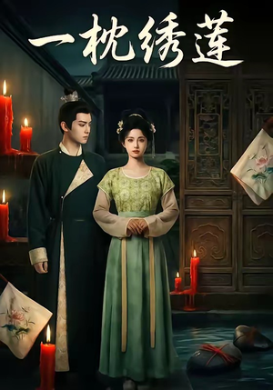 一枕绣莲（42集）好短剧分享
