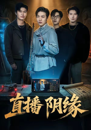 直播阴缘（81集）全集一次看完