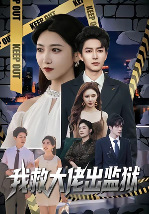 我救大佬出监狱（80集）精彩短剧上线