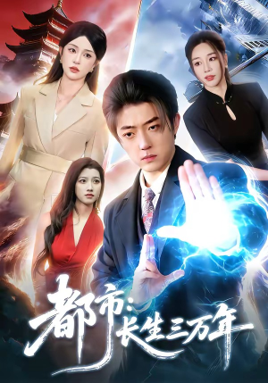 都市：长生三万年（96集）短剧全集更精彩