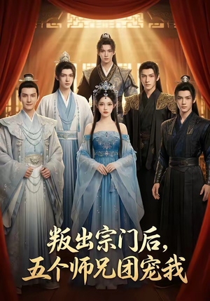 叛出宗门后，五个师兄团宠我（81集）短视频追剧推荐