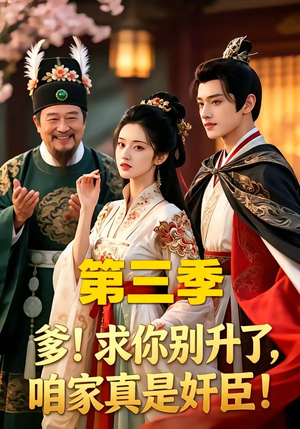 爹！求你别升了，咱家真是奸臣！第三季（60集）全网短剧抢先看