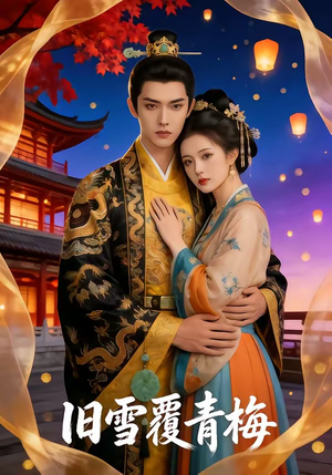 旧雪覆青梅（58集）高质量短剧推荐