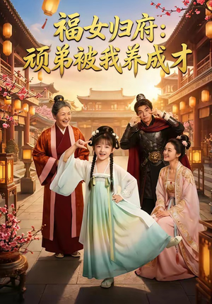 福女归府：顽弟被我养成才（80集）短剧在线观看