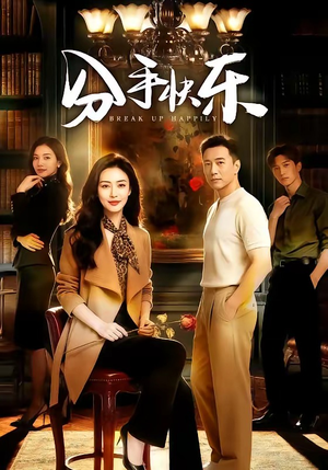 分手快乐（40集）热门爆款短剧