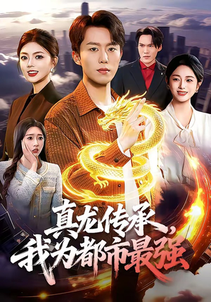 真龙传承，我为都市最强（103集）热门短剧抢先