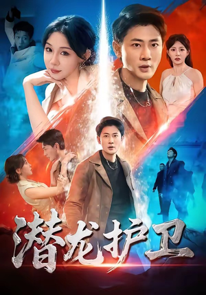 潜龙护卫（65集）热门短剧免费看