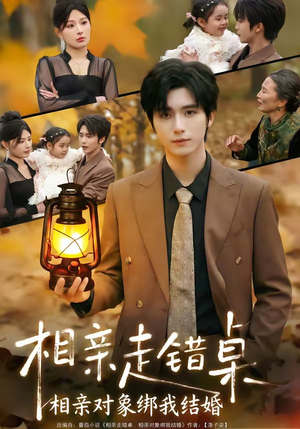 相亲走错桌：相亲对象绑我结婚（81集）常回家看看短剧