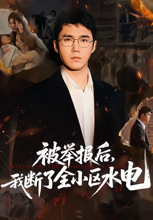 被举报后，我断了全小区水电（73集）精彩好看的短剧