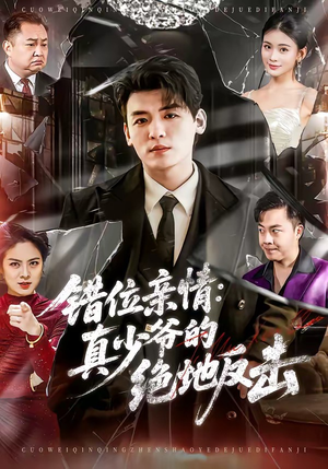 错位亲情：真少爷的绝地反击（70集）好看的短剧分享