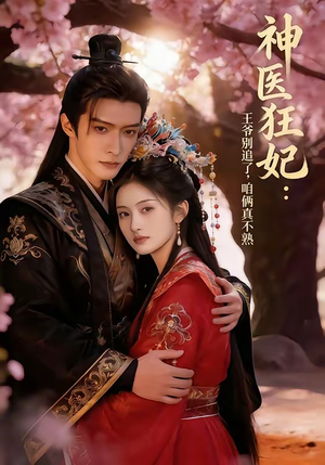 神医狂妃：王爷别追了，咱俩真不熟（83集）男主角是谁