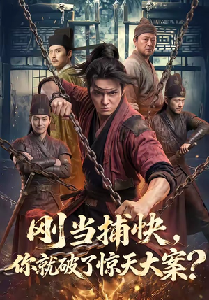 刚当捕快，你就破了惊天大案？（80集）真的太精彩了