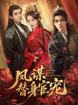 凤谋：替身宦宠（80集）大结局