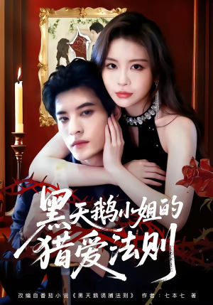 黑天鹅小姐的猎爱法则（61集）在哪看免费