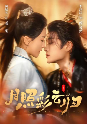 月照彩云归（71集）短剧在哪里看