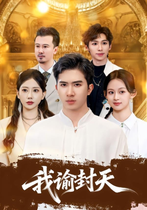 我谕封天（60集）在线看到大结局