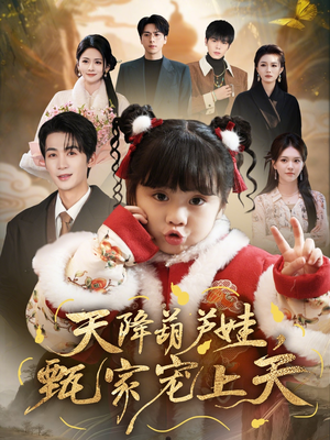 天降葫芦娃，甄家宠上天（68集）民国短剧推荐