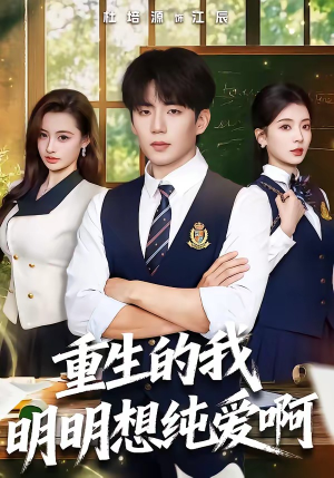 重生的我明明想纯爱啊（80集）网上可以看吗