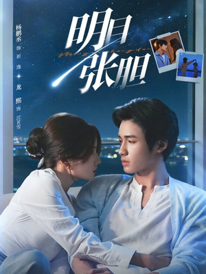 明目张胆（73集）快来看短剧