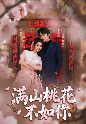 满山桃花不如你（31集）短剧有好货推荐