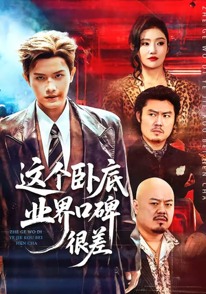 这个卧底业界口碑很差（84集）免费短剧片段