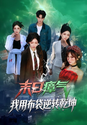 末日瘴气，我用布袋逆转乾坤（54集）口碑之选免费看