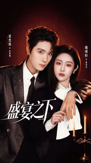 盛宴之下（72集）短剧全集免费看