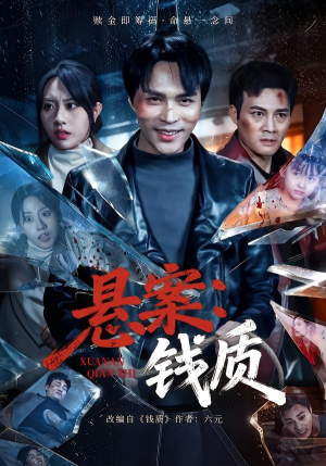 悬案：钱质（60集）推荐你们也去看