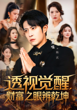 透视觉醒，财富之眼辨乾坤（70集）热门短剧推荐。