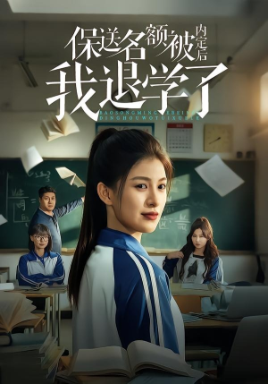 保送名额被内定后我退学了（60集）无需充值尽情看