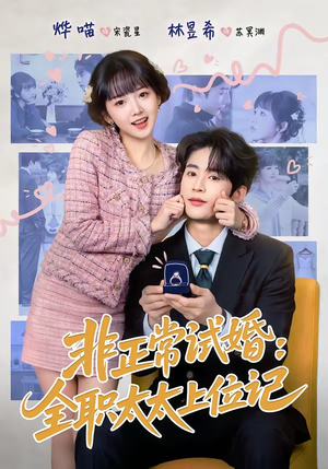 非正常试婚：全职太太上位记（80集）悬疑短剧推荐
