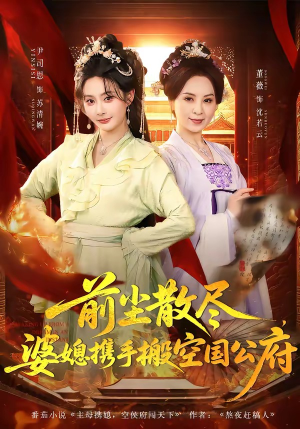 前尘散尽，婆媳携手搬空国公府（60集）超好看短剧推荐