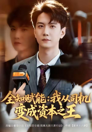 全知赋能：我从司机变成资本之王（80集）看过的人都说好