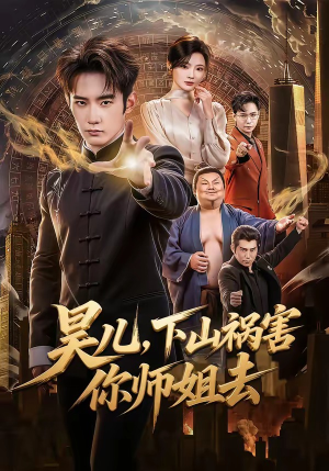 昊儿，下山祸害你师姐去（82集）最热门短剧来了