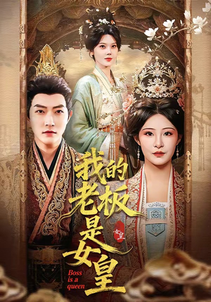 我的老板是女皇（100集）口碑之选免费看