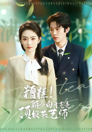 糟糕！顾少白月光是顶级茶艺师（63集）女主角是谁