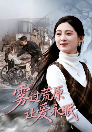 雾过荒原让爱永眠（68集）简直不要太好看