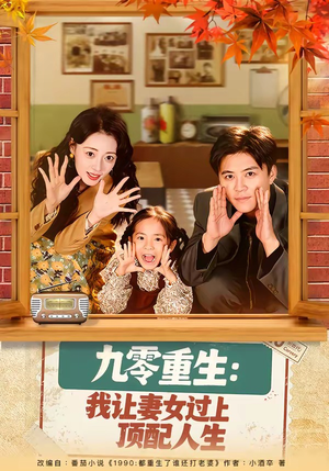 九零重生：我让妻女过上顶配人生（80集）好看上头的短剧
