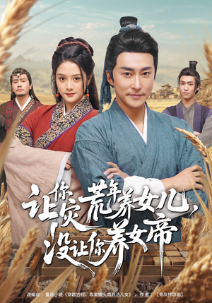 让你灾荒年养女儿，没让你养女帝（80集）全集在线看