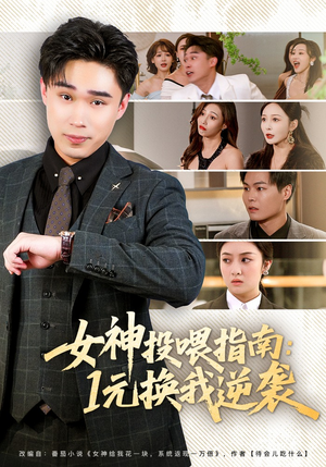 女神投喂指南：1元换我逆袭（80集）最新热播短剧