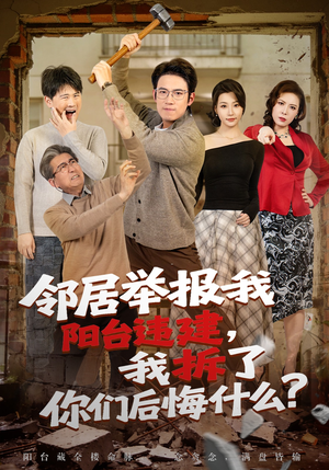 邻居举报我阳台违建，我拆了你们后悔什么？（69集）女主谁演的
