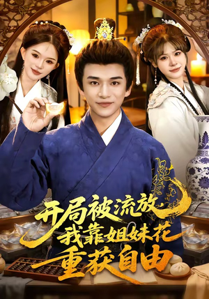 开局被流放，我靠姐妹花重获自由（87集）番茄短剧免费看