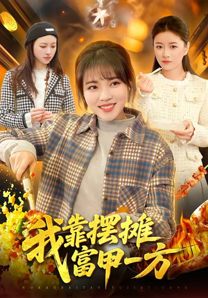 我靠摆摊富甲一方（99集）在线看完整版