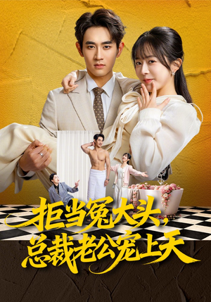 拒当冤大头，总裁老公宠上天（80集）太好看了短剧