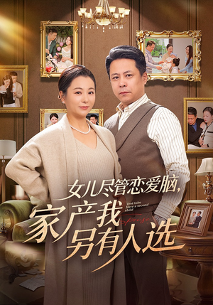 女儿尽管恋爱脑，家产我另有人选（55集）古装热门短剧