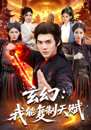 玄幻：我能复制天赋（110集）真的太好看了