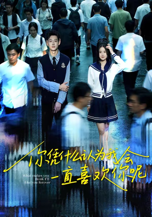 你凭什么认为我会一直喜欢你呢（80集）短剧