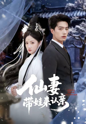 仙妻带娃来认亲（66集）精彩短剧上线